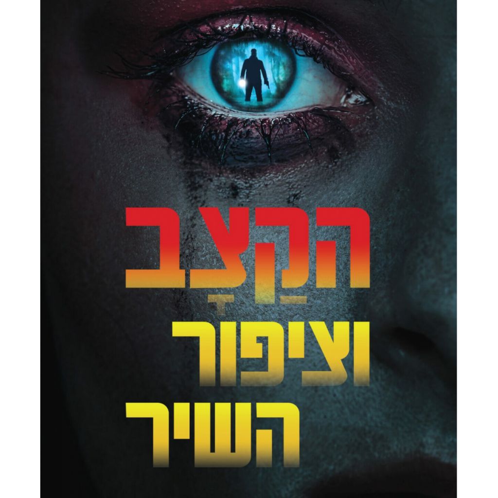 הקצב וציפור השיר - אליינה אורקהארט | סטימצקי