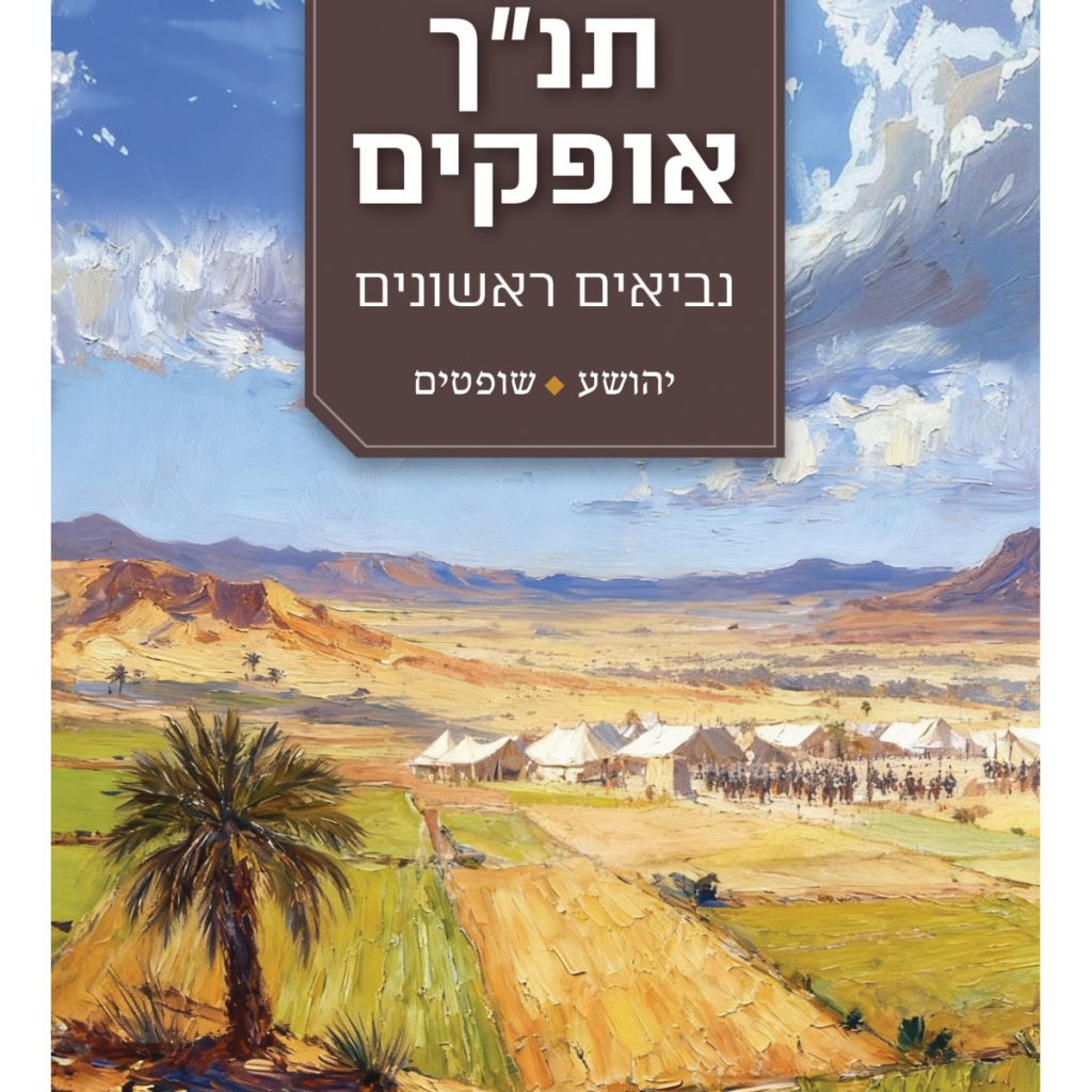 תנך אופקים - יהושע ושופטים - ספר מודפס או דיגיטלי | סטימצקי