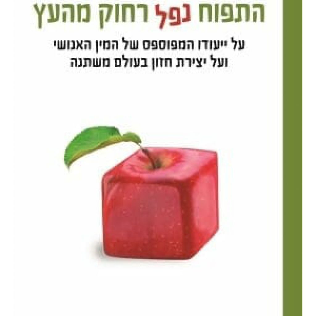 התפוח נפל רחוק מהעץ - ספר מודפס או דיגיטלי | סטימצקי