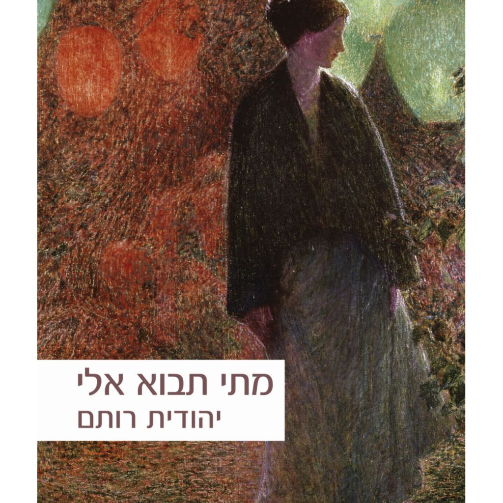 מתי תבוא אלי - ספר מודפס או דיגיטלי | סטימצקי