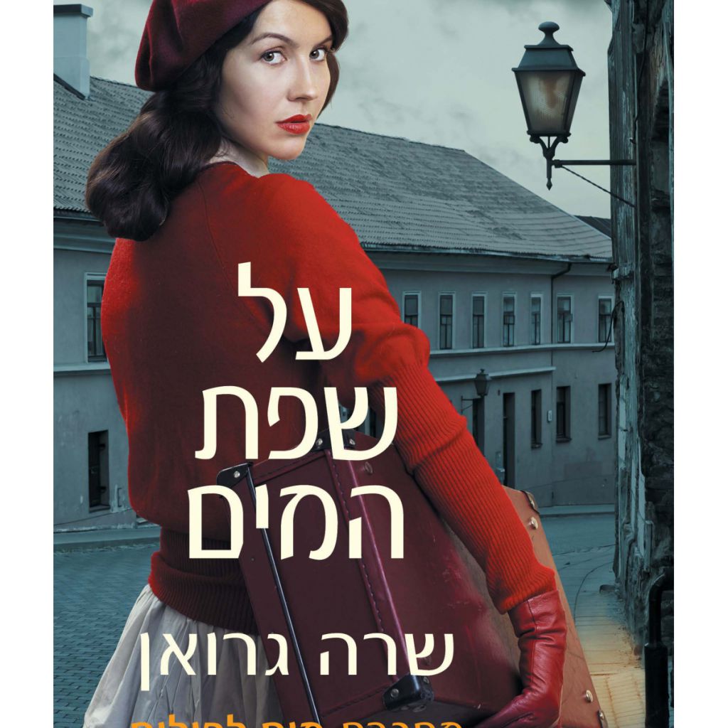 על שפת המים - ספר מודפס או דיגיטלי | סטימצקי