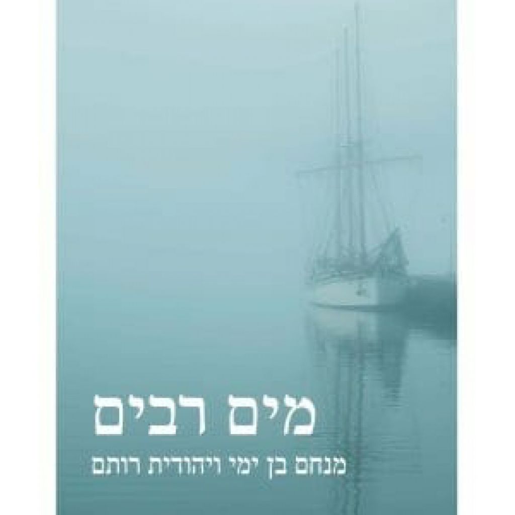 מים רבים /מנחם בן ימי ויהודית רותם - ספר מודפס או דיגיטלי | סטימצקי
