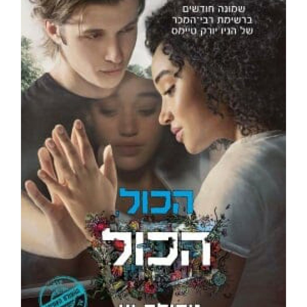 הכול הכול - ספר מודפס או דיגיטלי | סטימצקי