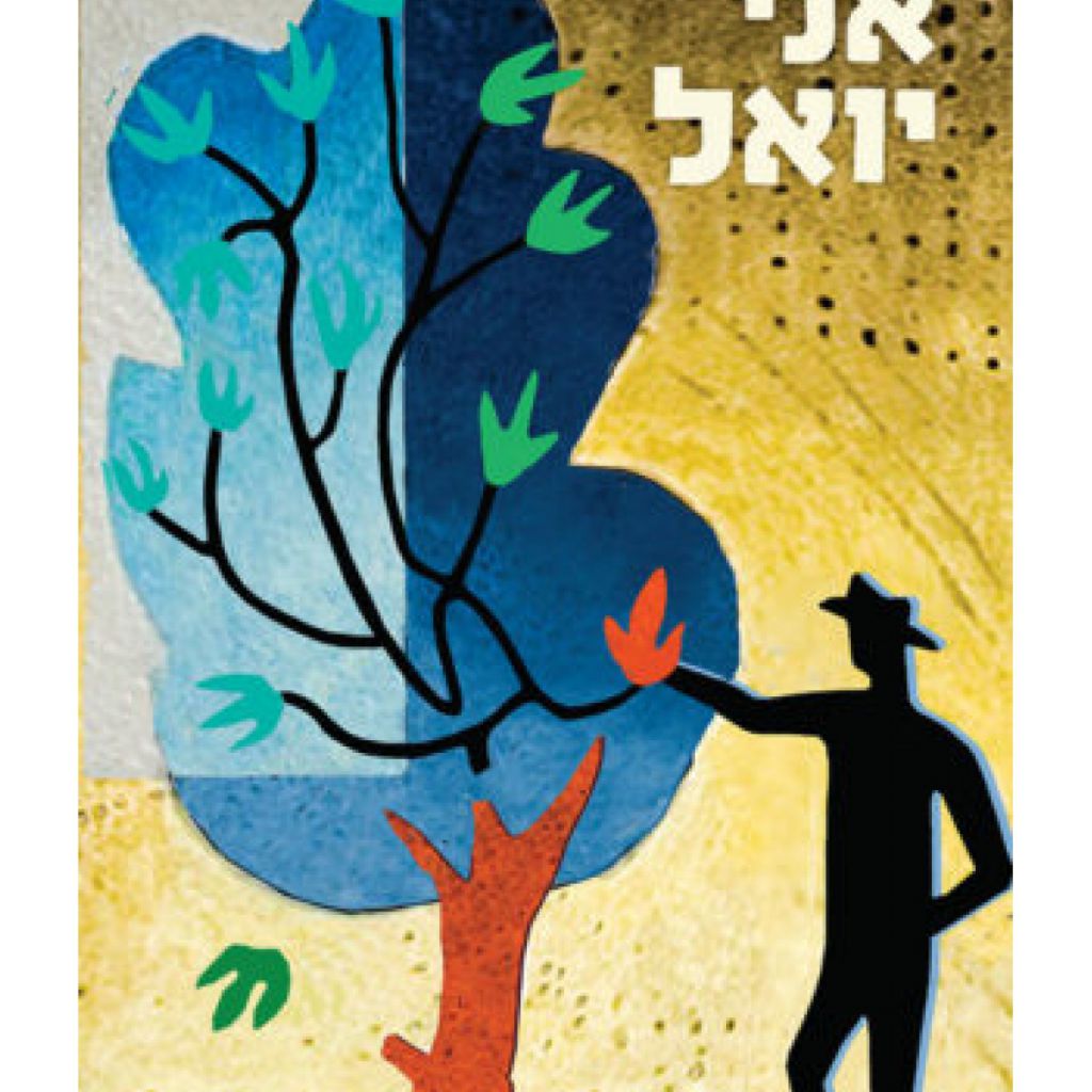 אני יואל - ספר מודפס או דיגיטלי | סטימצקי
