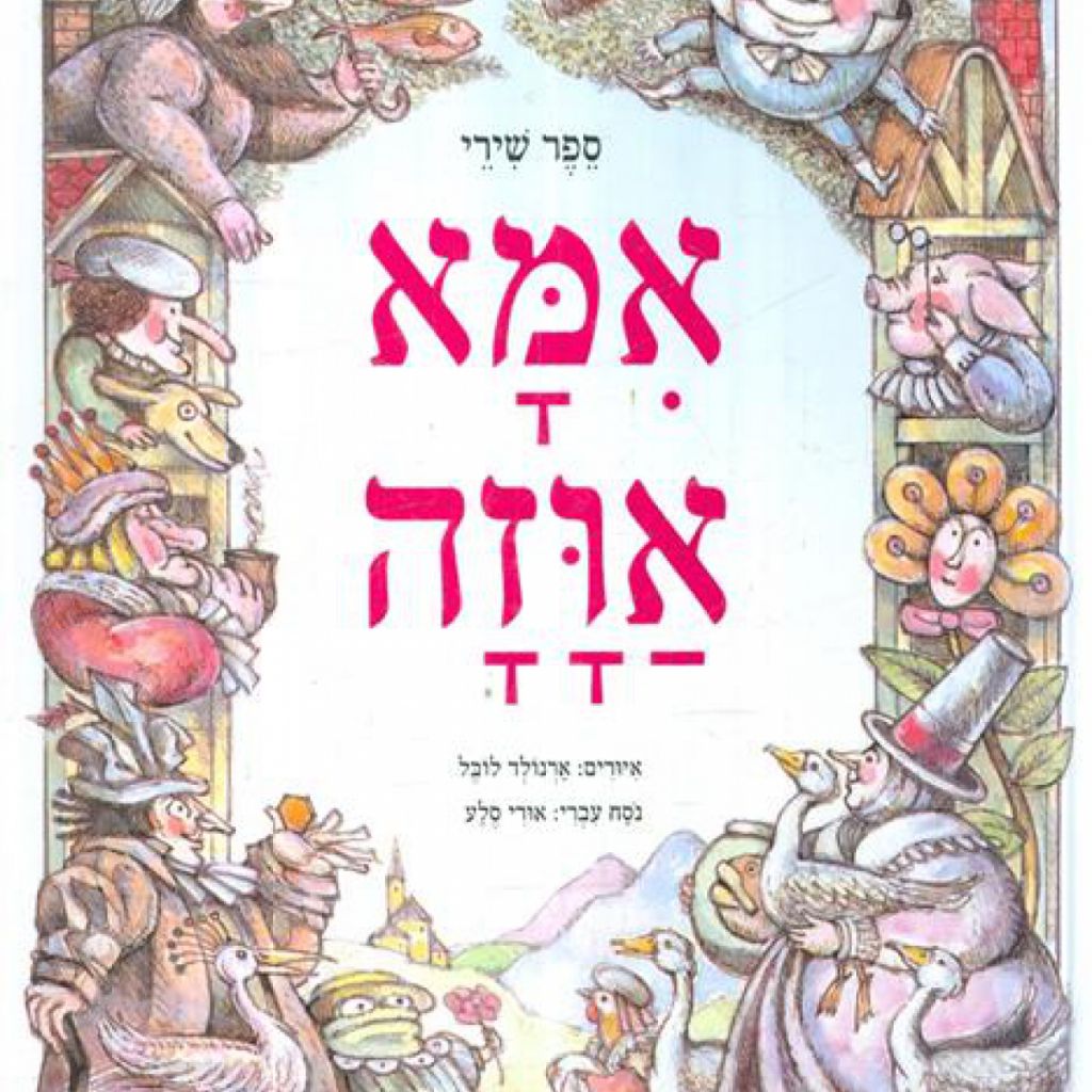 ספר שירי אמא אוזה המלא - ספר מודפס או דיגיטלי | סטימצקי