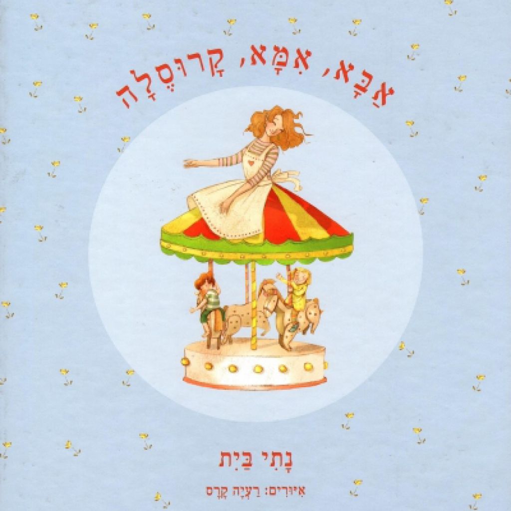 אבא אמא קרוסלה - ספר מודפס או דיגיטלי | סטימצקי