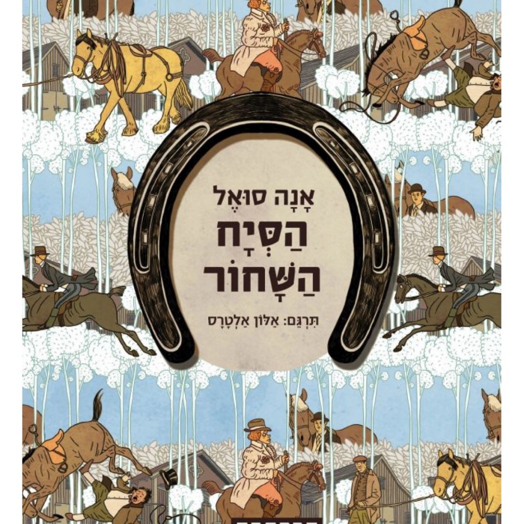 הסיח השחור - ספר מודפס או דיגיטלי | סטימצקי
