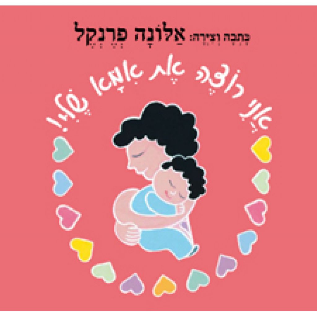אני רוצה את אמא שלי - ספר מודפס או דיגיטלי | סטימצקי
