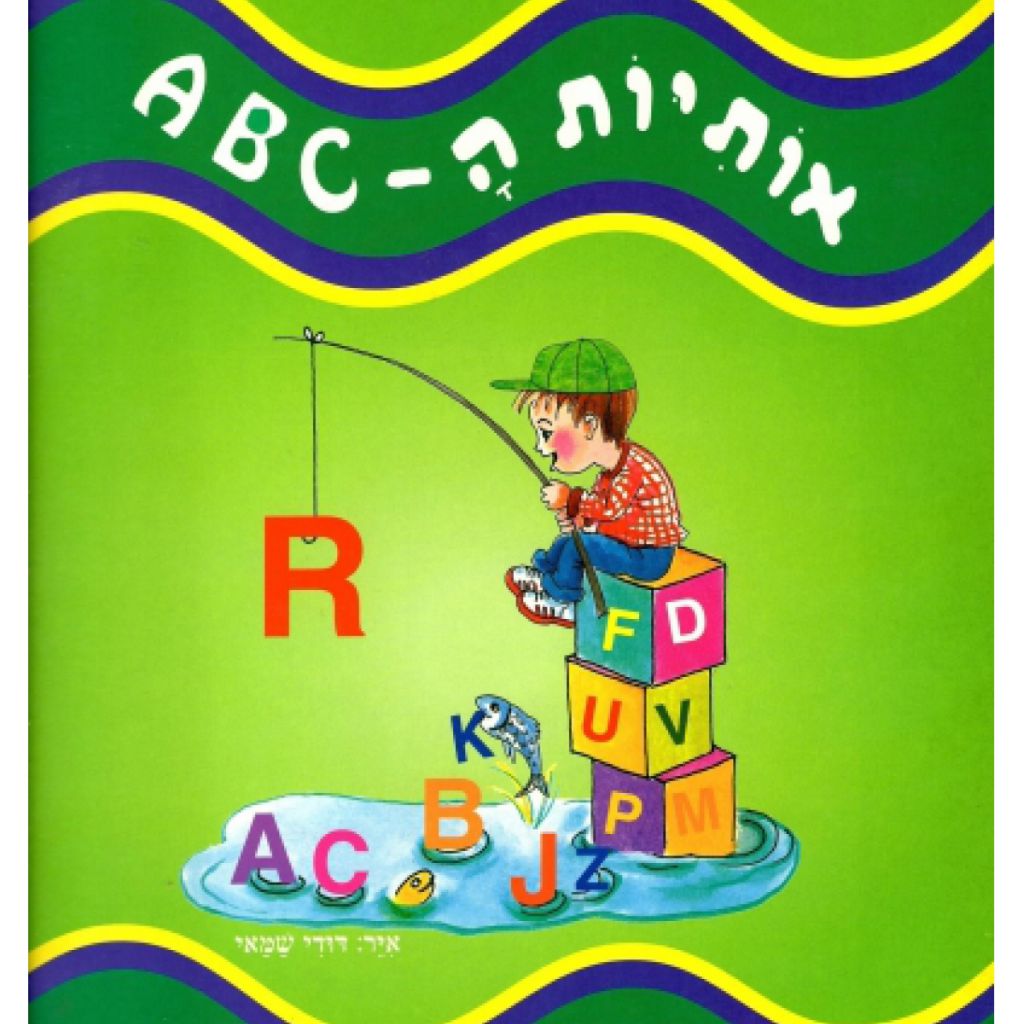 אותיות ה-ABC צעד אחר צעד - ספר מודפס או דיגיטלי | סטימצקי
