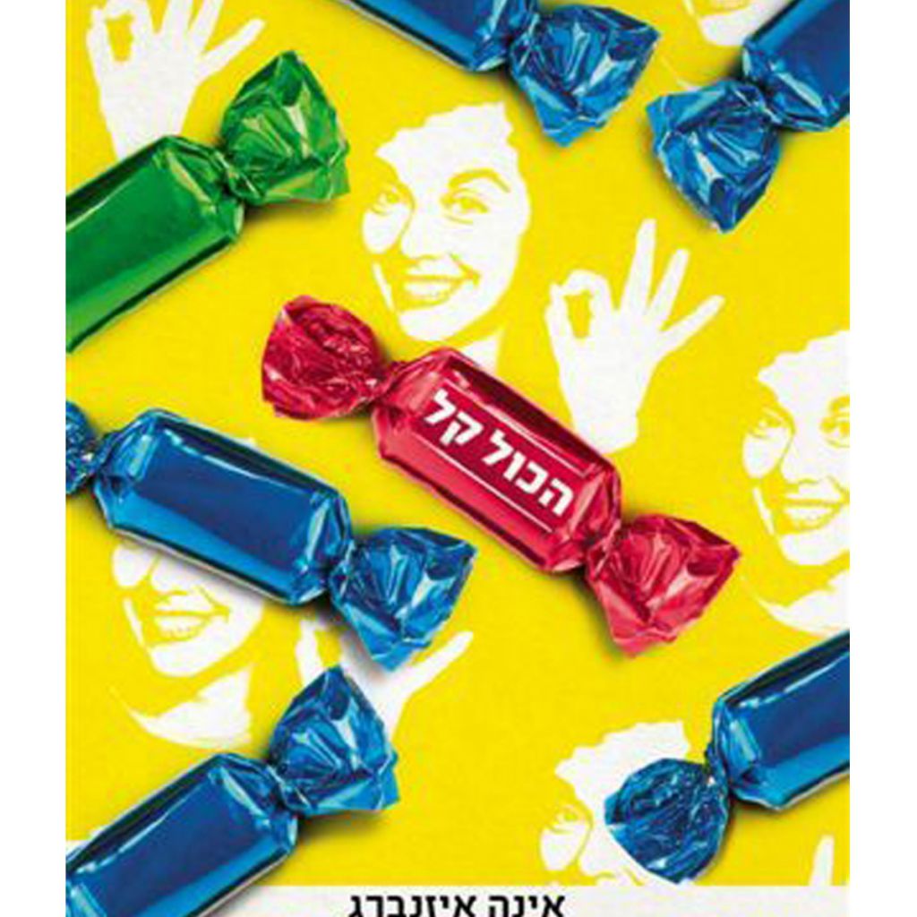 הכול קל - ספר מודפס או דיגיטלי | סטימצקי