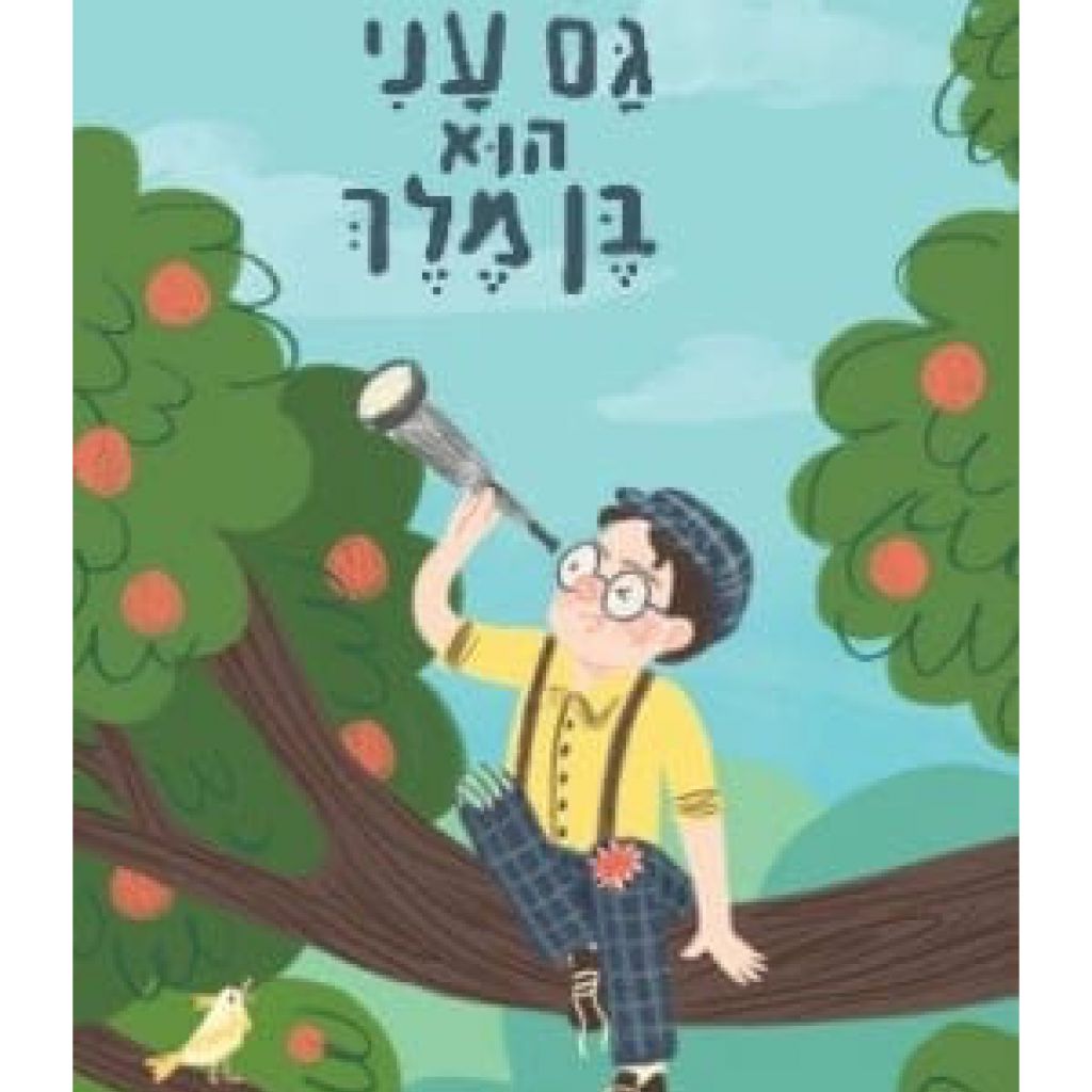 גם עני הוא בן מלך - ספר מודפס או דיגיטלי | סטימצקי