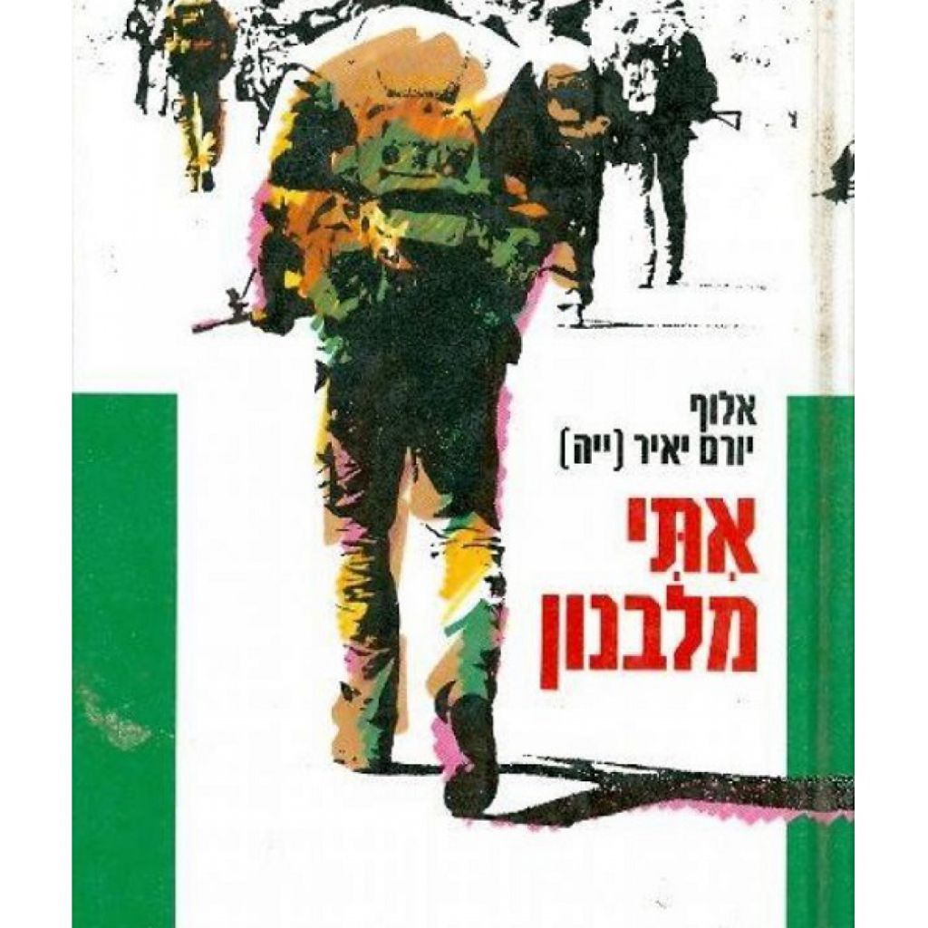 אתי מלבנון רכה - ספר מודפס או דיגיטלי | סטימצקי