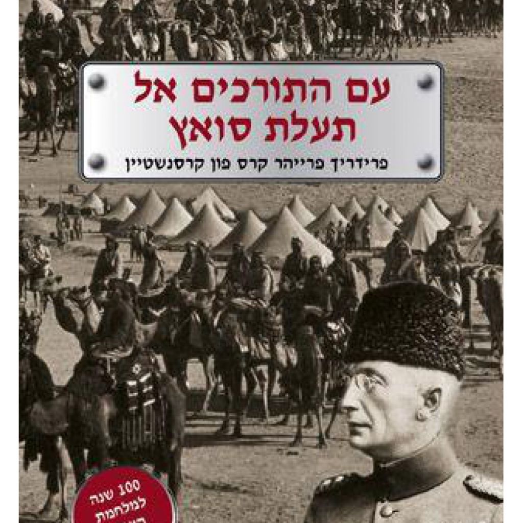 עם התורכים אל תעלת סואץ מהד’ מחודשת - ספר מודפס או דיגיטלי | סטימצקי