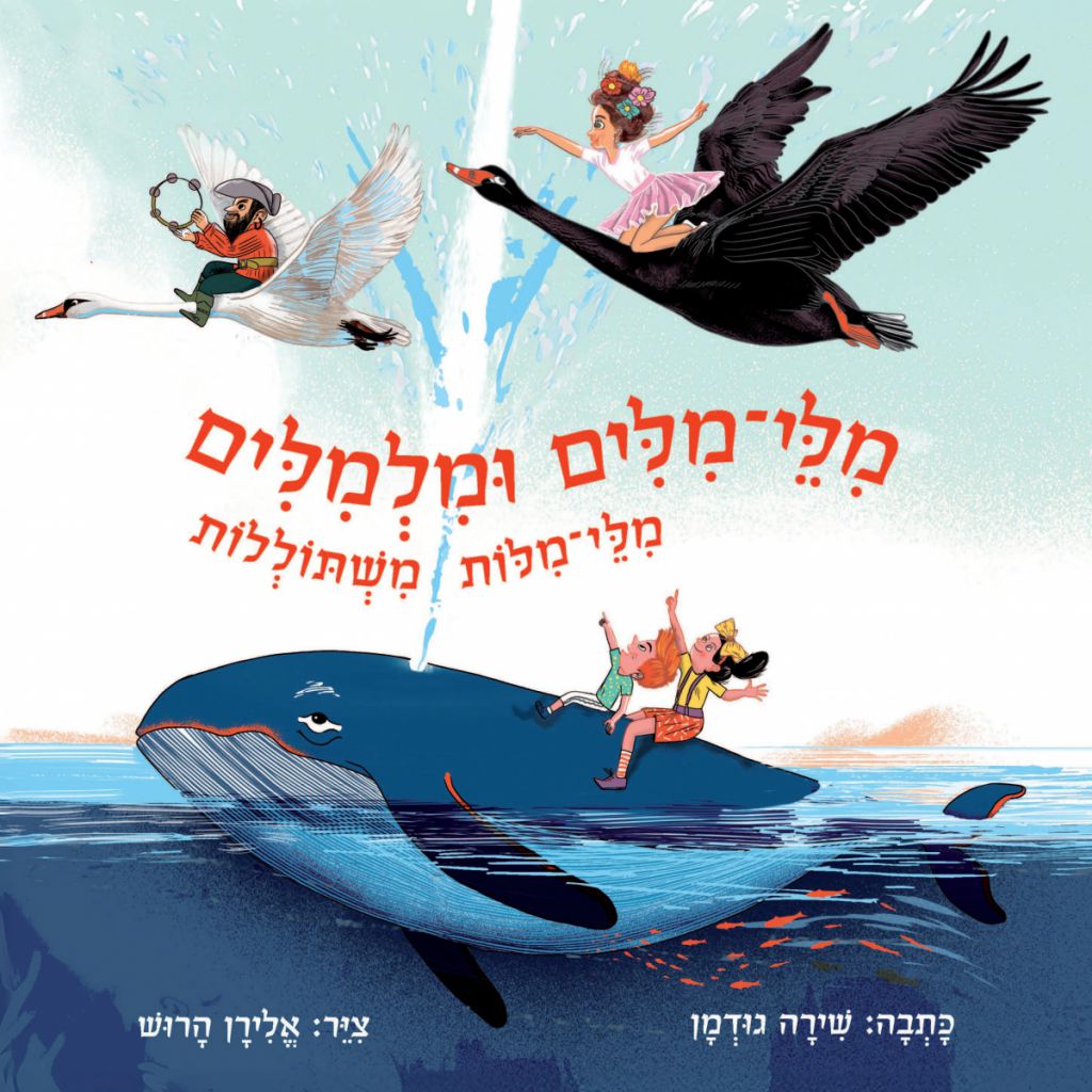 מלי מלים ומלמלים - ספר מודפס או דיגיטלי | סטימצקי