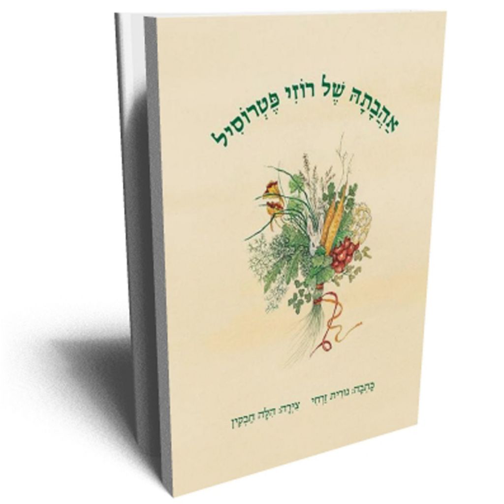 אהבתה של רוזי פטרוסיל - ספר מודפס או דיגיטלי | סטימצקי