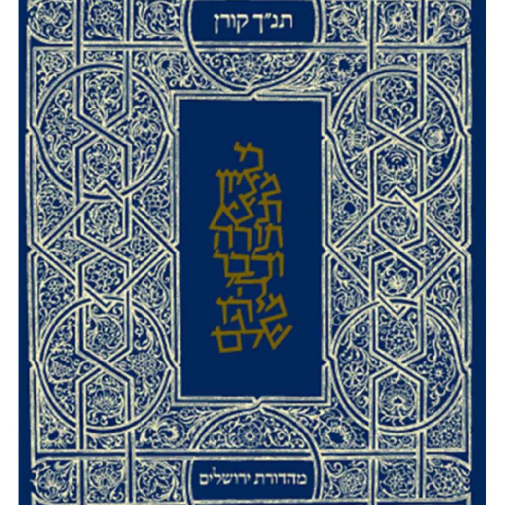 תנ”ך ירושלים מעוטף תנך ירושלים מעוטף - ספר מודפס או דיגיטלי | סטימצקי