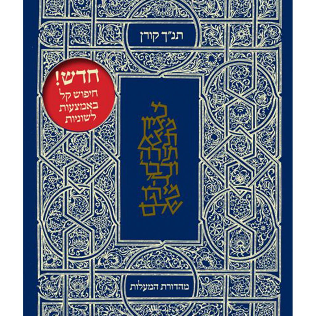 תנ”ך מהדורת המעלות תנך מהדורת המעלות - ספר מודפס או דיגיטלי | סטימצקי
