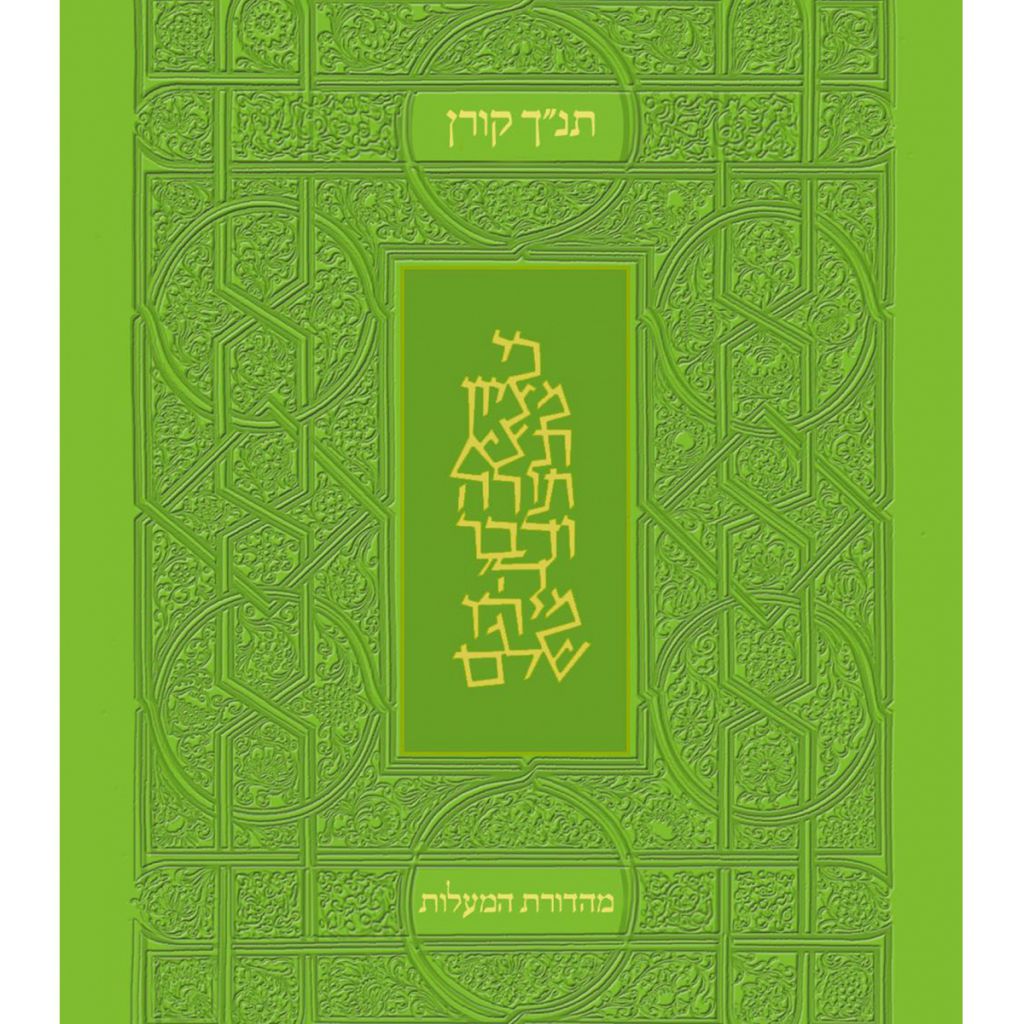 תנ”ך מהדורת המעלות ירוק תנך - ספר מודפס או דיגיטלי | סטימצקי