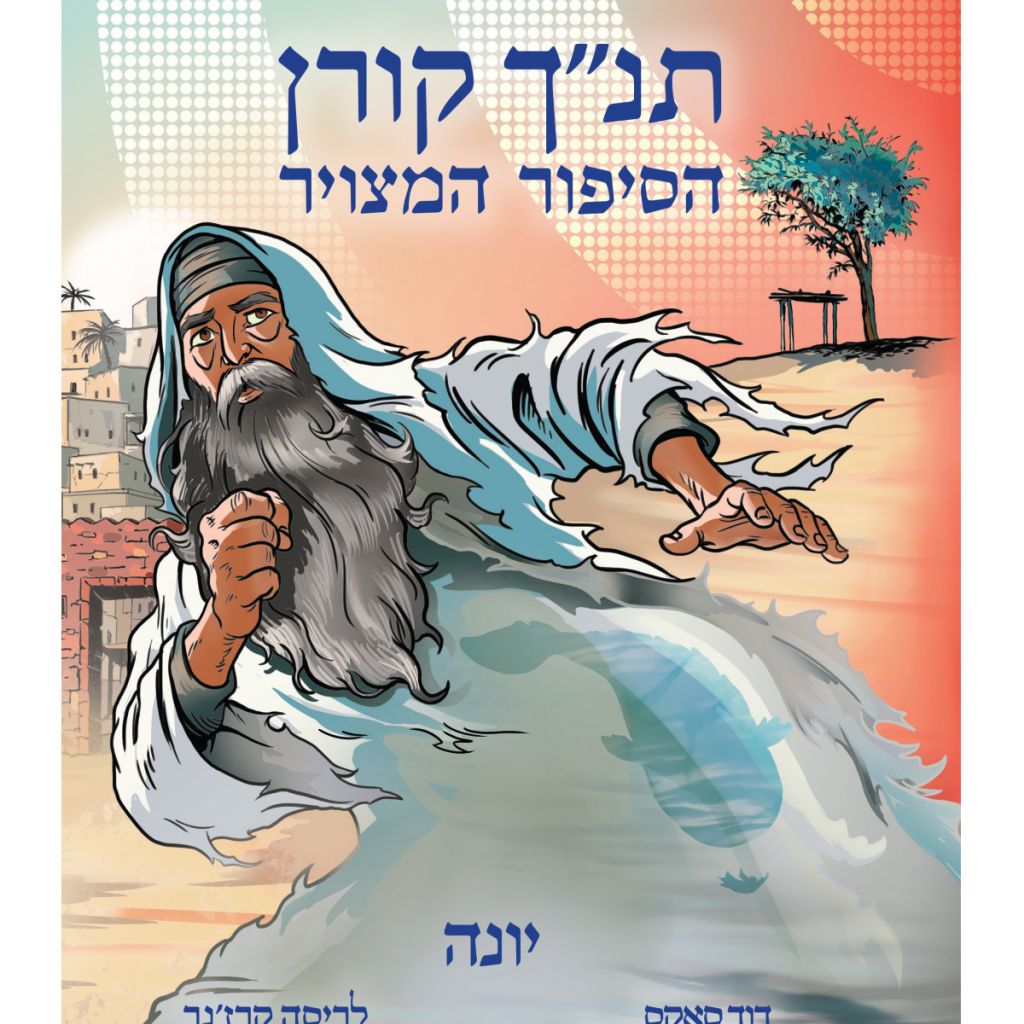 יונה הסיפור המצויר תנך קורן - ספר מודפס או דיגיטלי | סטימצקי