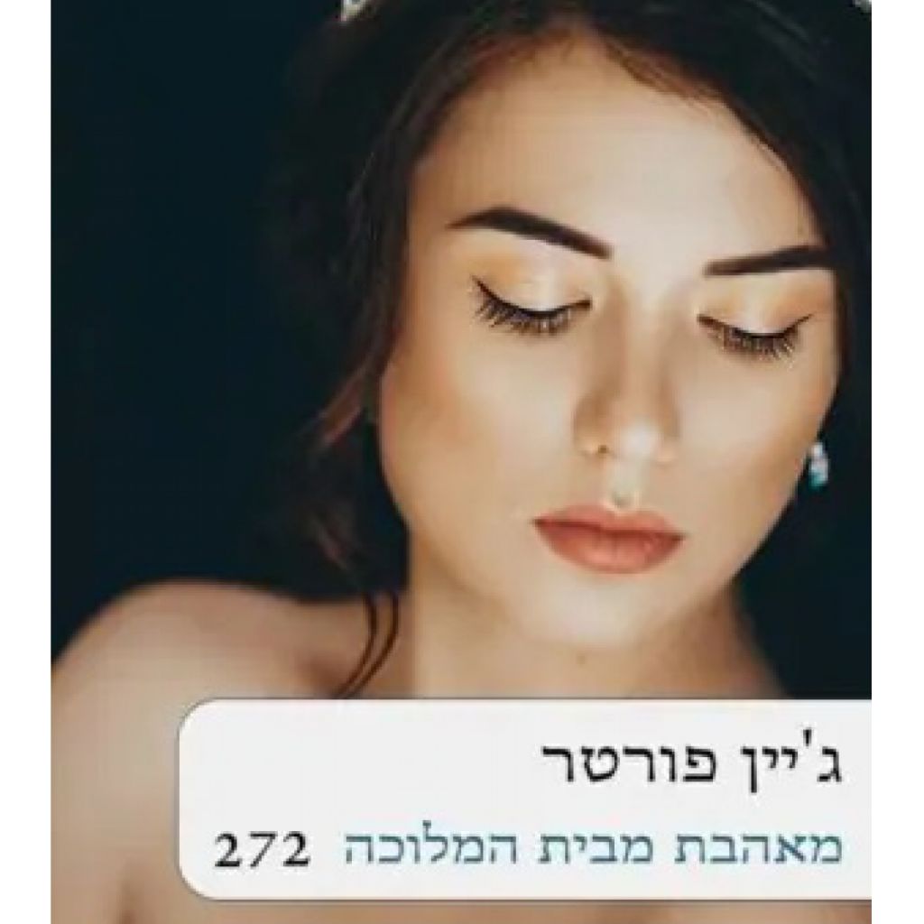 מאהבת מבית המלוכה - ספר מודפס או דיגיטלי | סטימצקי