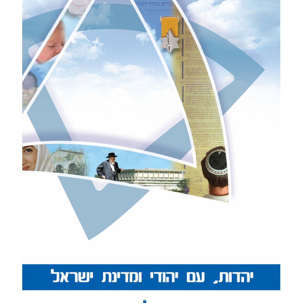 יהדות עם יהודי ומדינת ישראל - ספר מודפס או דיגיטלי | סטימצקי