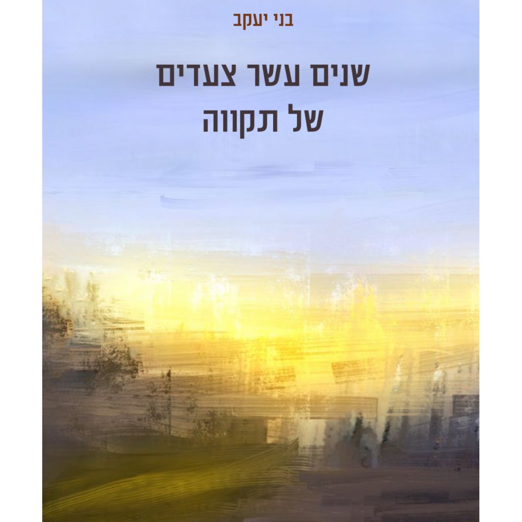 שנים עשר צעדים של תקווה - ספר מודפס או דיגיטלי | סטימצקי