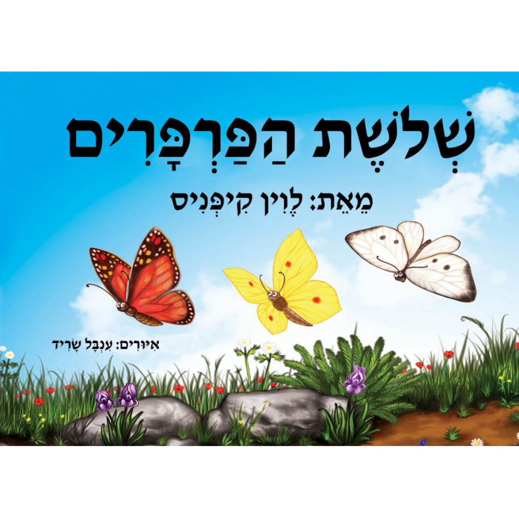 שלושת הפרפרים ספר אמבטיה - ספר מודפס או דיגיטלי | סטימצקי
