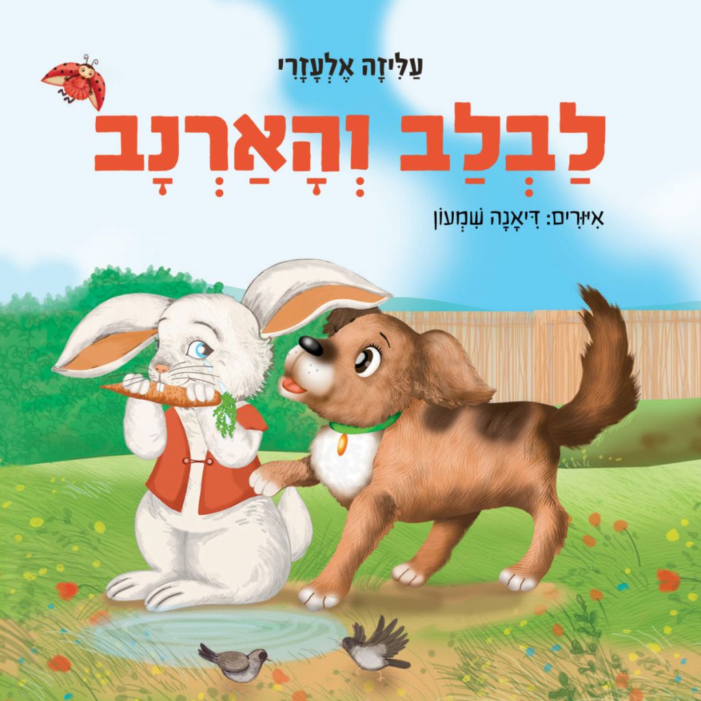 לבלב והארנב - ספר מודפס או דיגיטלי | סטימצקי