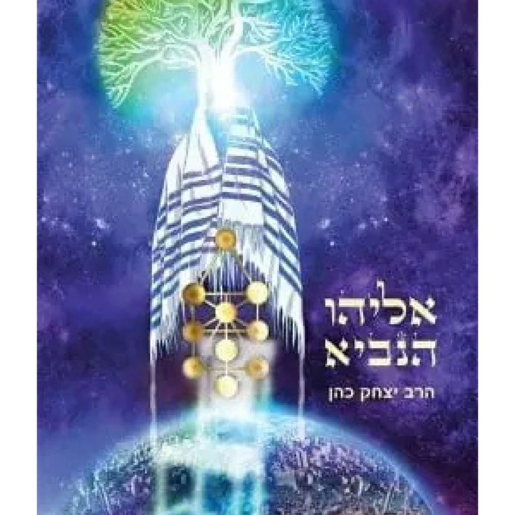 אליהו הנביא (ספר חינם מחיר מתעדכן בקופה) - ספר מודפס או דיגיטלי | סטימצקי