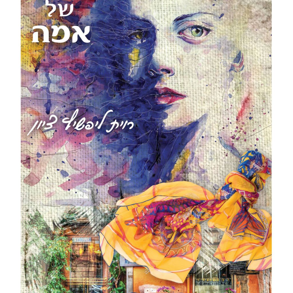 אהבותיה של אמה - ספר מודפס או דיגיטלי | סטימצקי