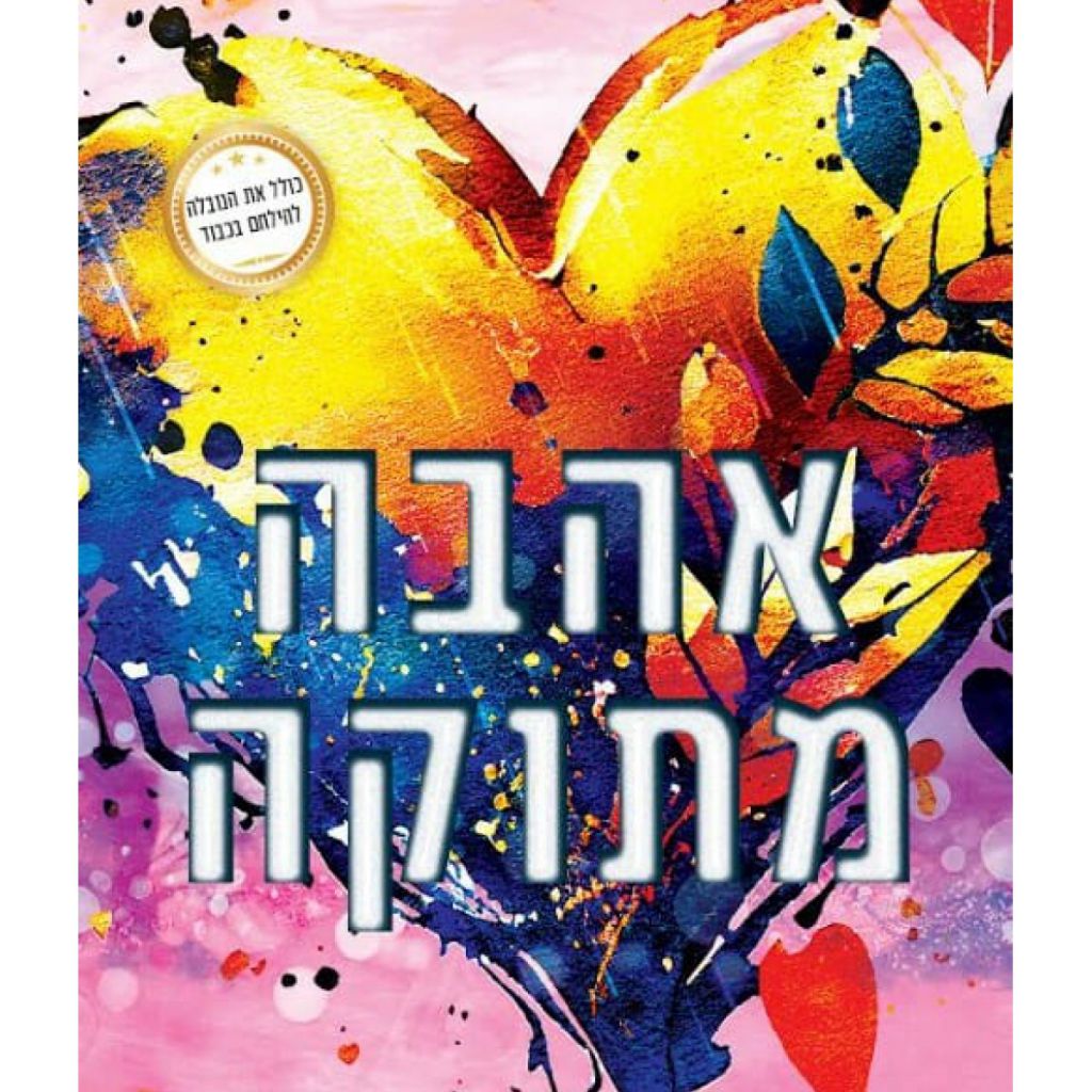אהבה מתוקה - ספר מודפס או דיגיטלי | סטימצקי