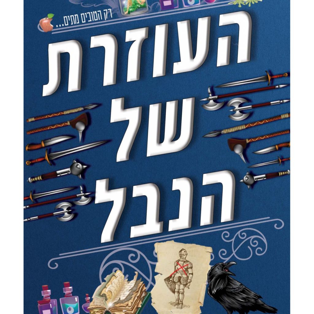 שלטון הנבל 1 העוזרת של הנבל - ספר מודפס או דיגיטלי | סטימצקי