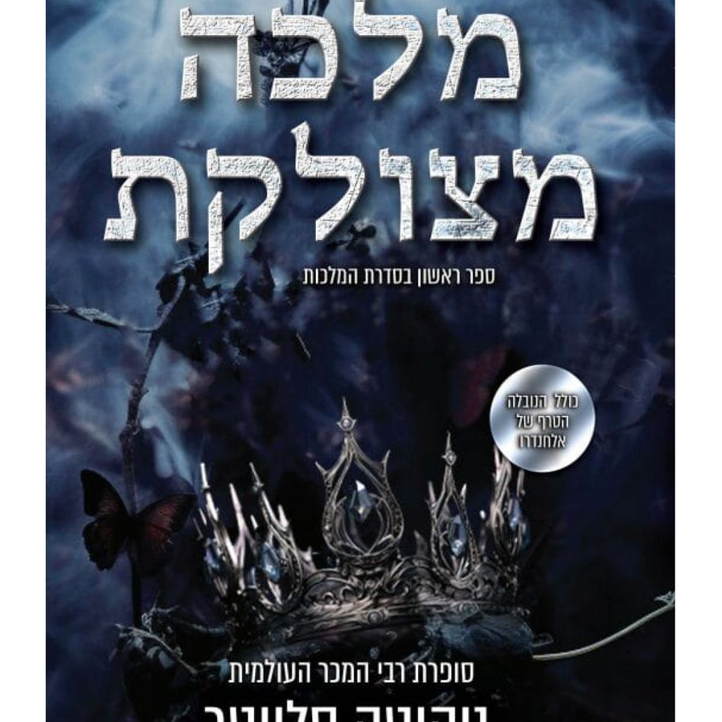 מלכה מצולקת 1 המלכות 1 - ספר מודפס או דיגיטלי | סטימצקי