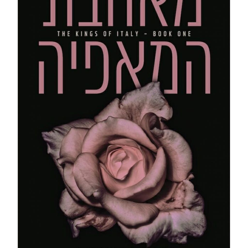 המלכים של איטליה 1 מאהבת המאפיה - ספר מודפס או דיגיטלי | סטימצקי
