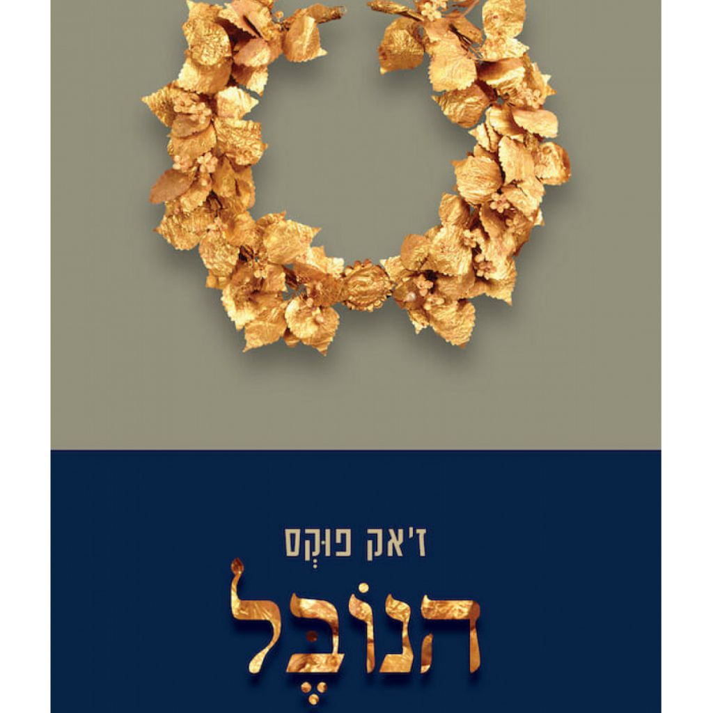 הנובל - ספר מודפס או דיגיטלי | סטימצקי