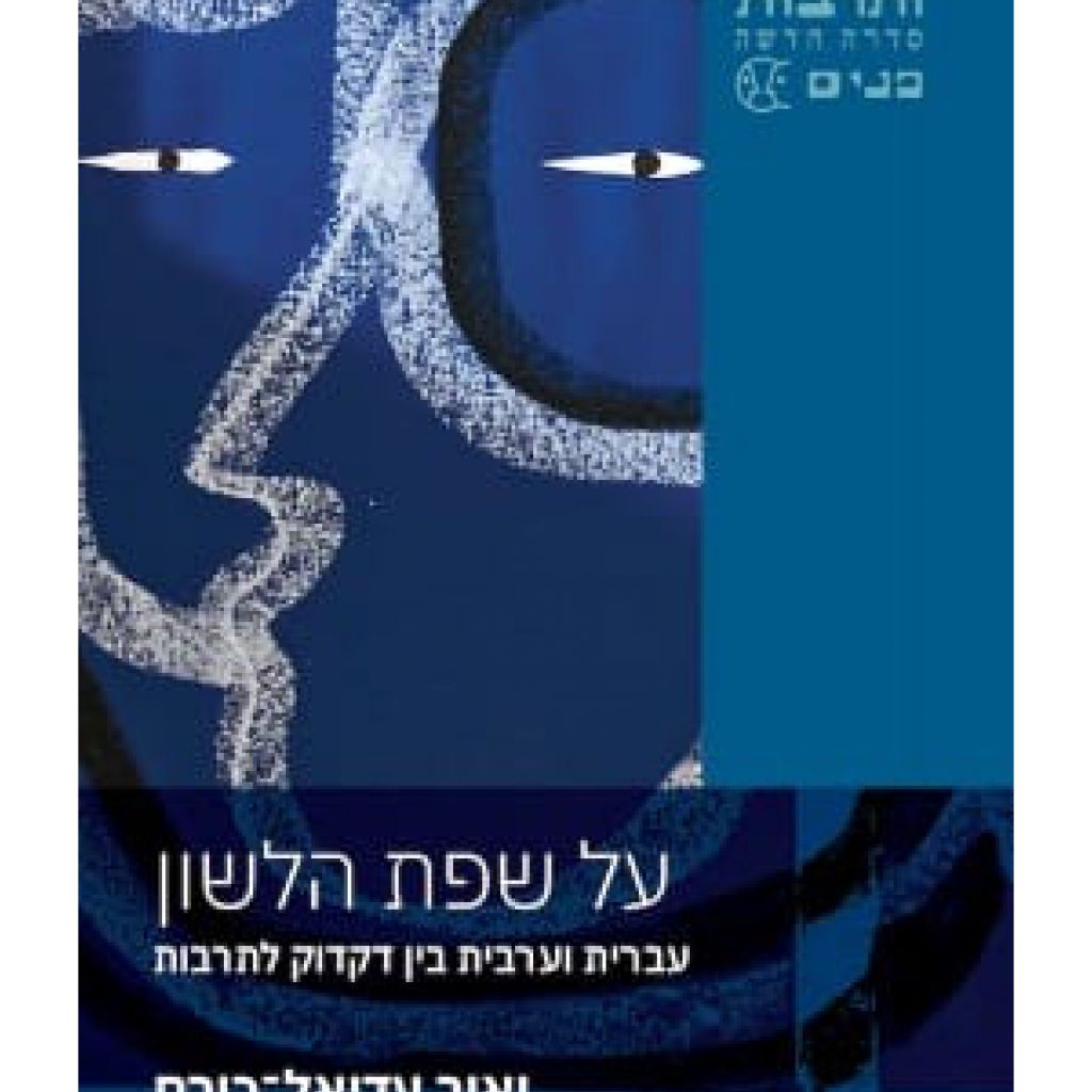 על שפת הלשון - ספר מודפס או דיגיטלי | סטימצקי