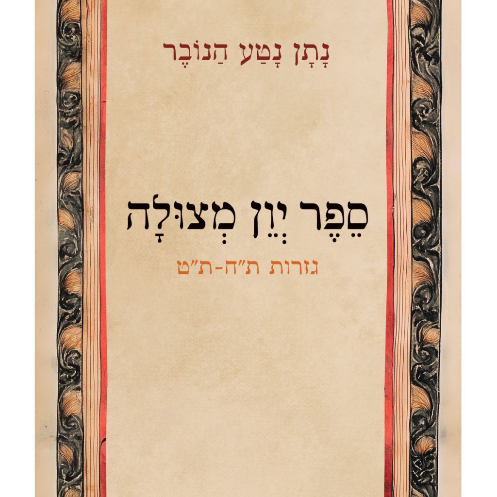 ספר יון מצולה - ספר מודפס או דיגיטלי | סטימצקי