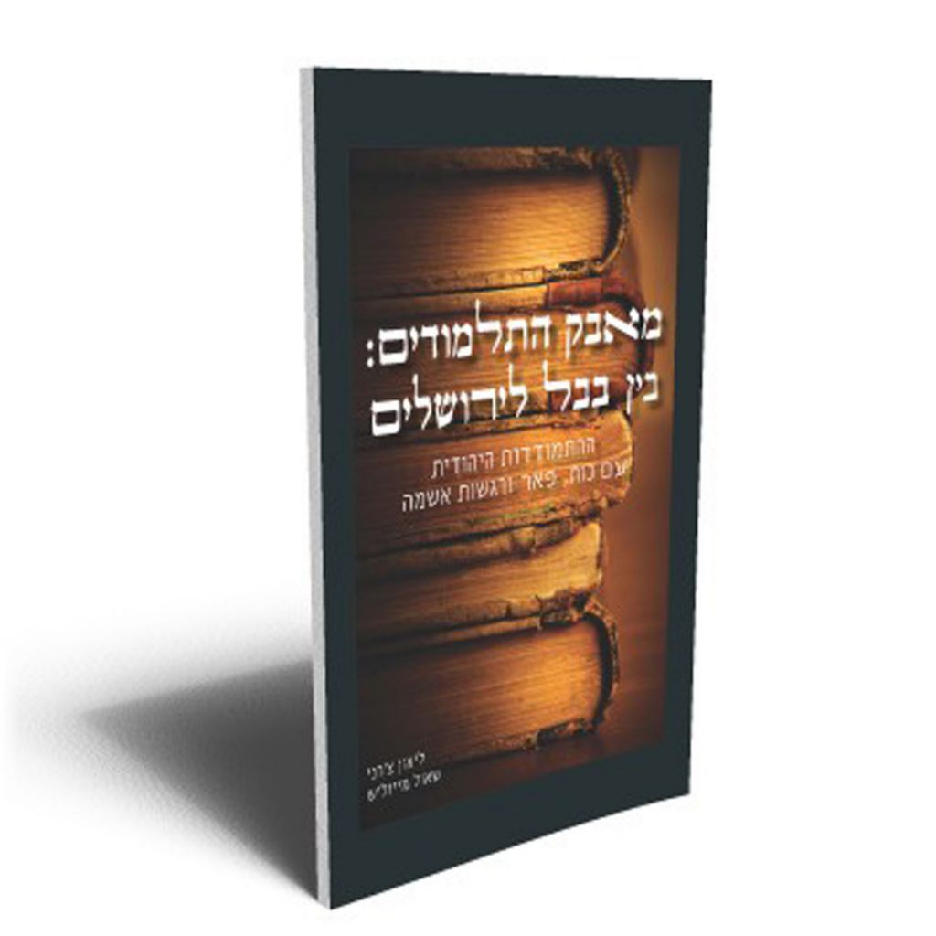 מאבק התלמודים בין בבל לירושלים - ספר מודפס או דיגיטלי | סטימצקי