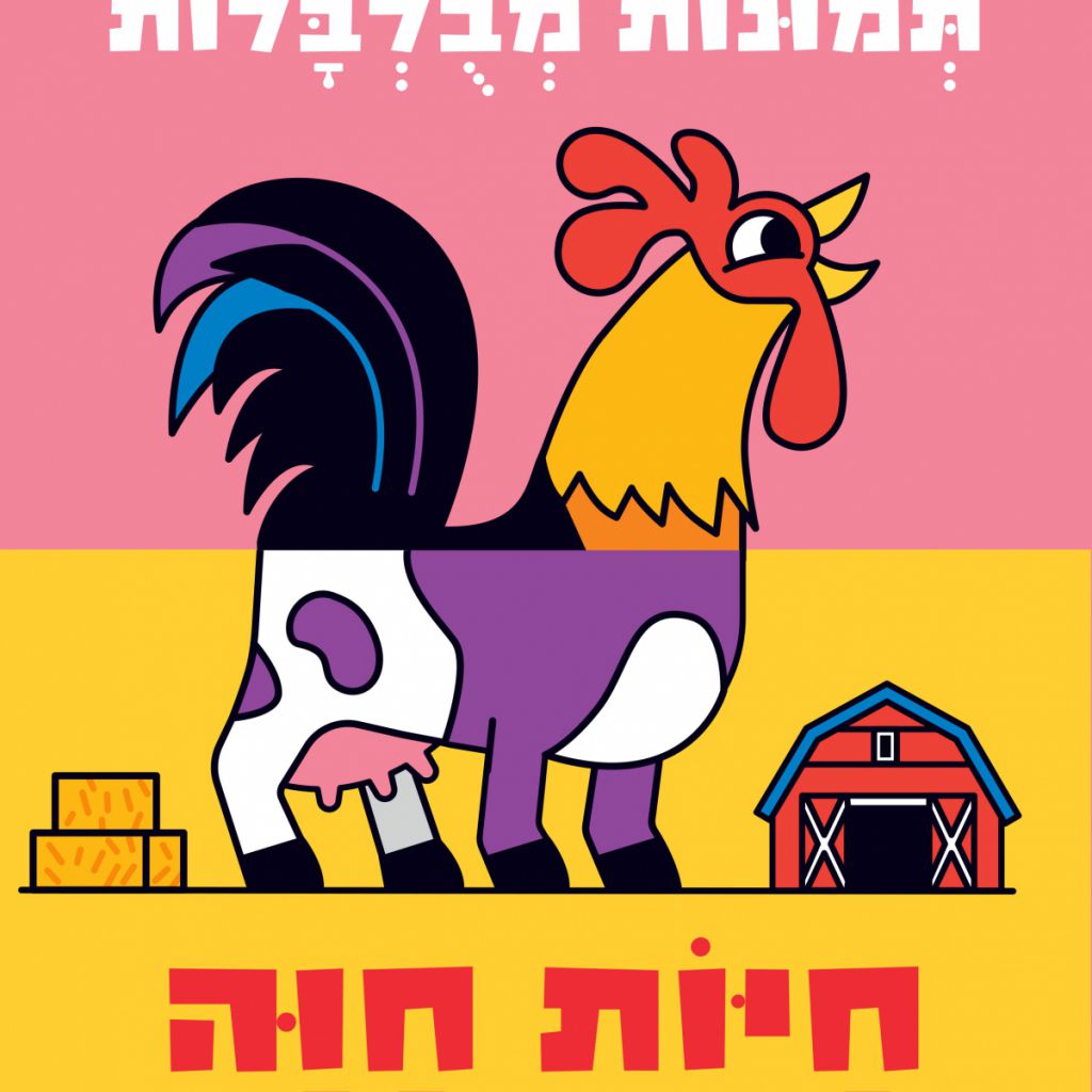 תמונות מבלבלות- חיות חוה דפים עבים - ספר מודפס או דיגיטלי | סטימצקי