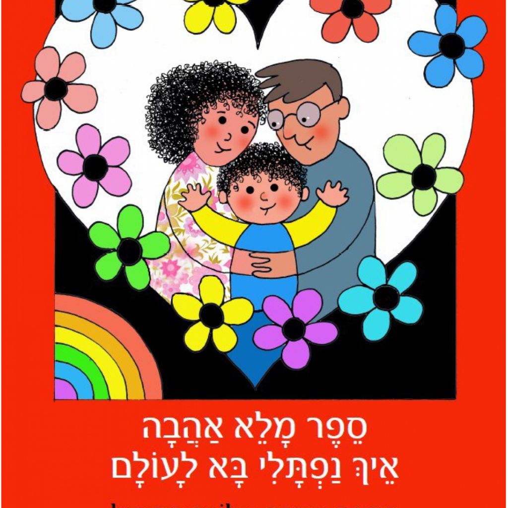 ספר מלא אהבה איך נפתלי בא לעולם - ספר מודפס או דיגיטלי | סטימצקי