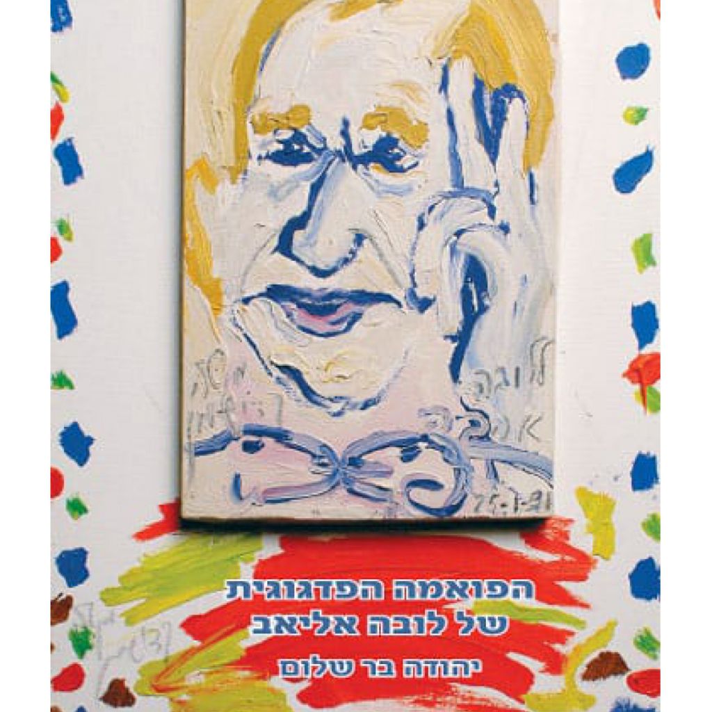 הפואמה הפדגוגית של לובה אליאב - ספר מודפס או דיגיטלי | סטימצקי