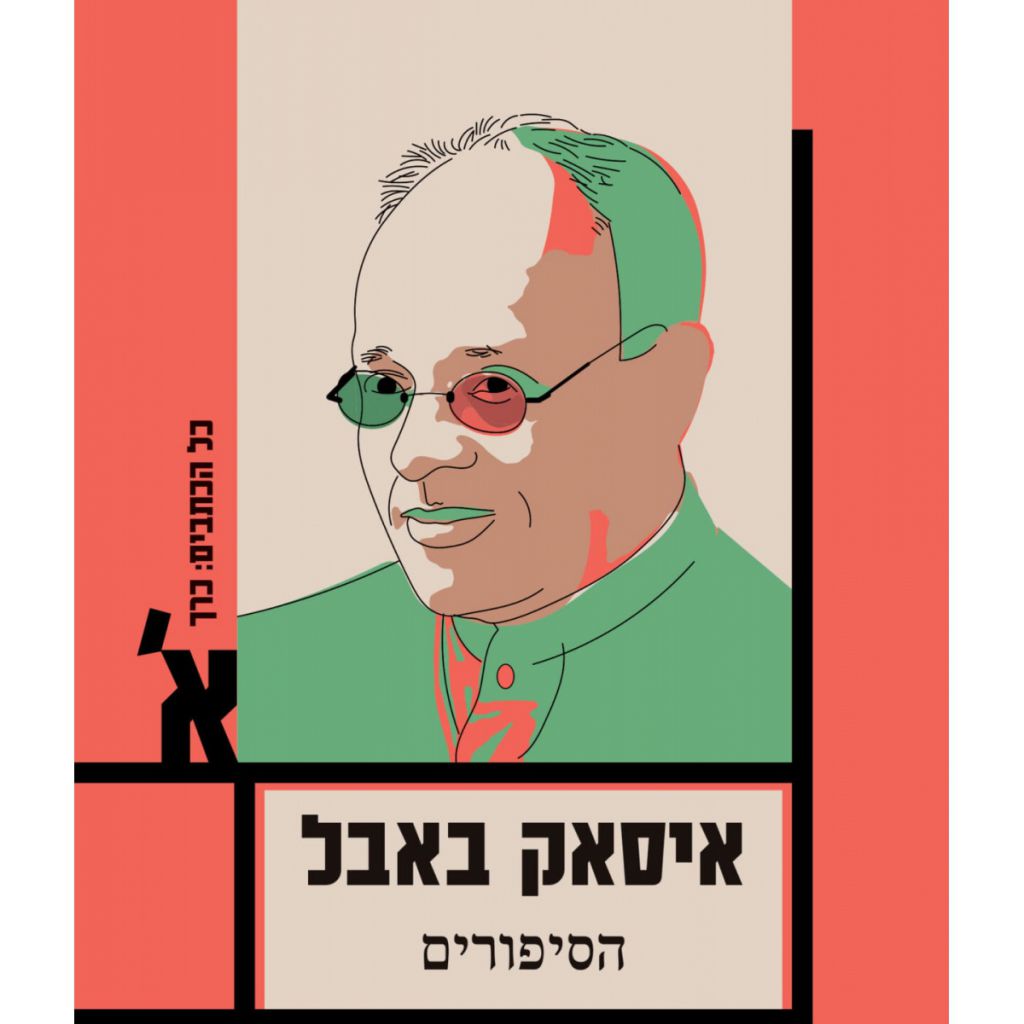 הסיפורים א’איסאק באבל מחודש - ספר מודפס או דיגיטלי | סטימצקי
