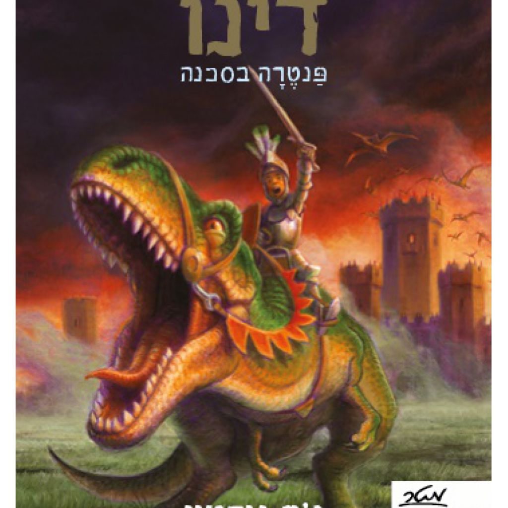 אבירי דינו 1 פנטרה בסכנה - ספר מודפס או דיגיטלי | סטימצקי