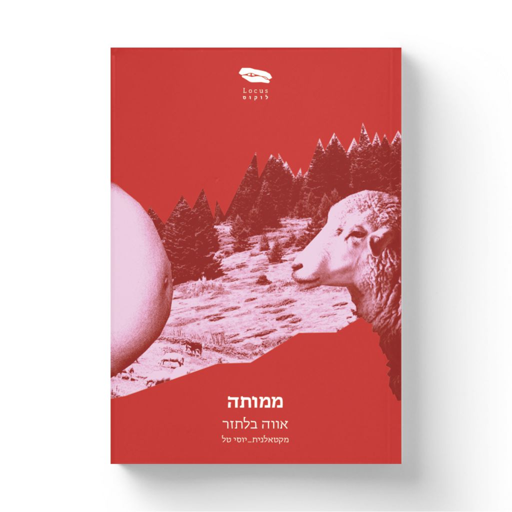 ממותה - ספר מודפס או דיגיטלי | סטימצקי