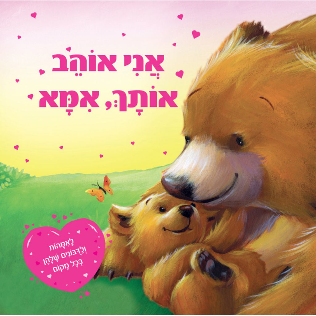 אני אוהב אותך אמא - ספר מודפס או דיגיטלי | סטימצקי