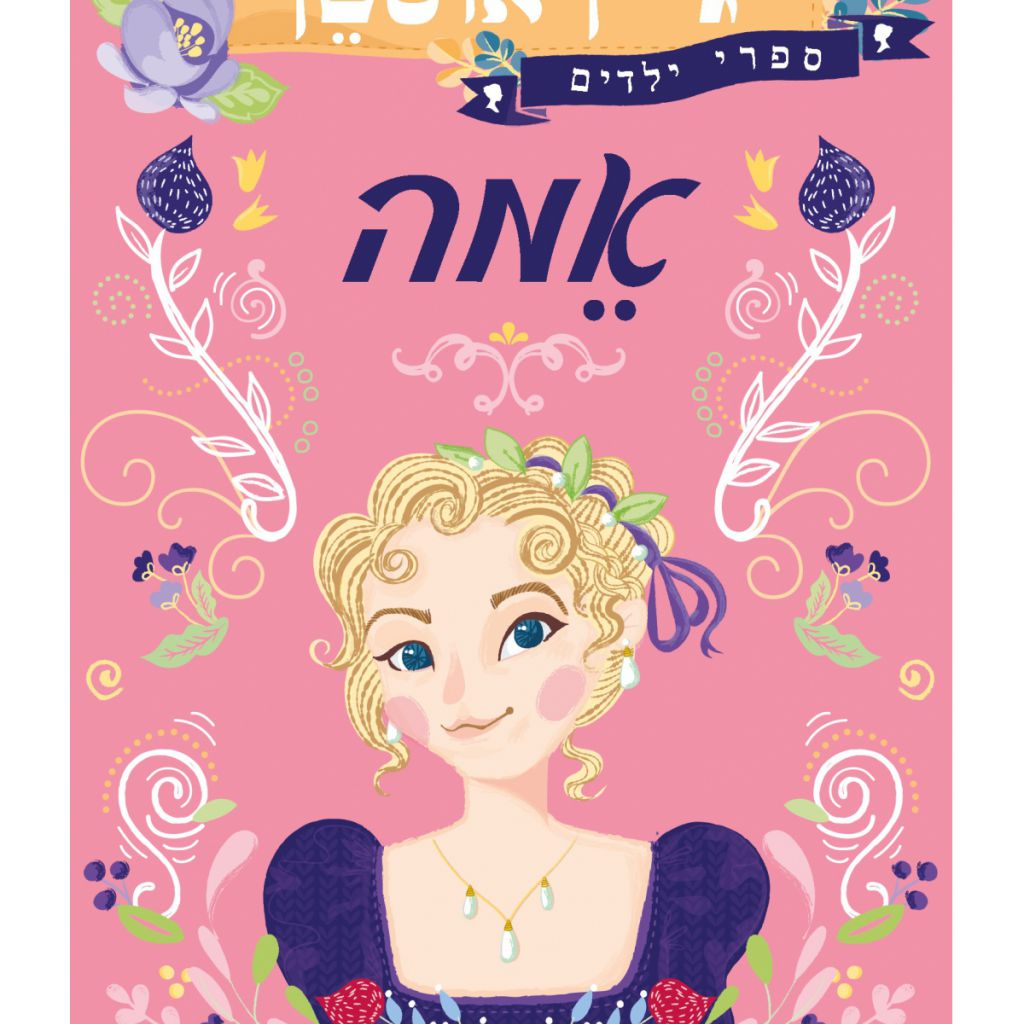 אמה מהדורה לצעירים - ספר מודפס או דיגיטלי | סטימצקי