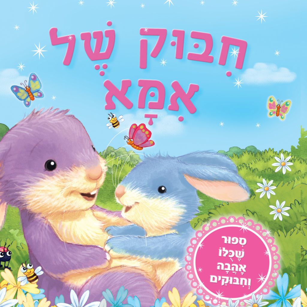 חבוק של אמא - ספר מודפס או דיגיטלי | סטימצקי