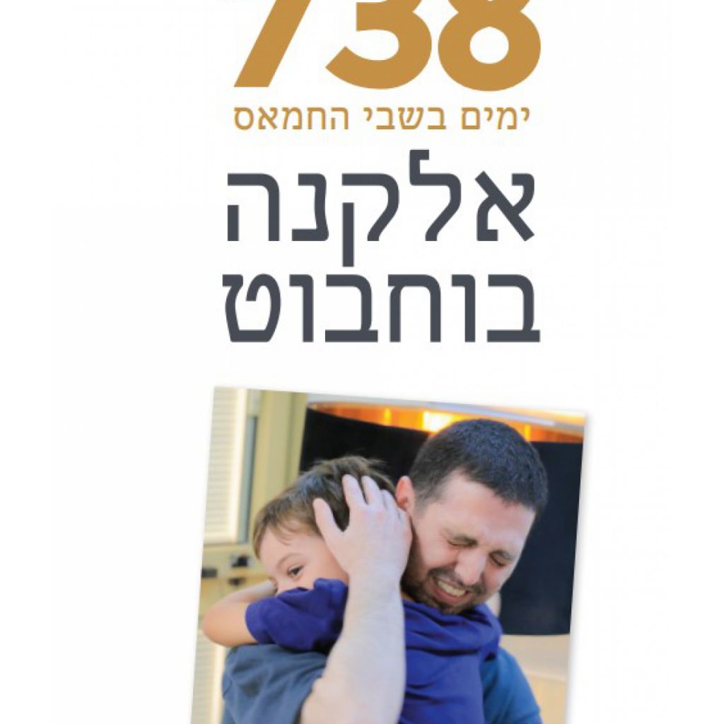 738 ימים בשבי החמאס