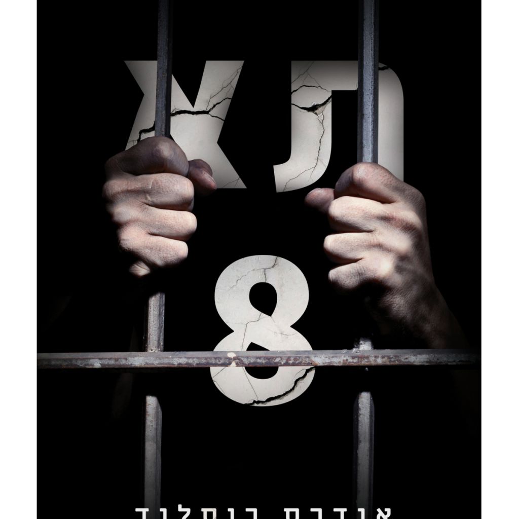 תא 8 - ספר מודפס או דיגיטלי | סטימצקי
