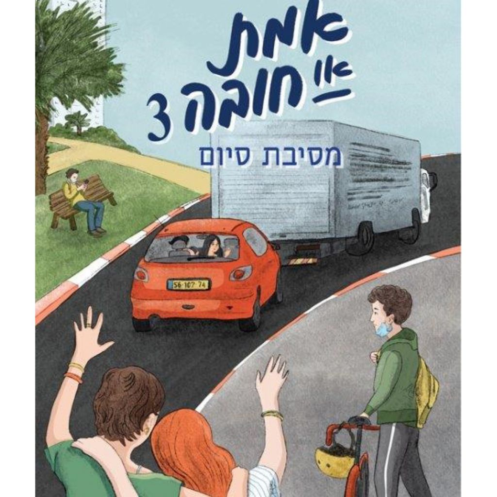 אמת או חובה 3 מסיבת סיום - ספר מודפס או דיגיטלי | סטימצקי